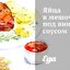 Яйца в мешочек под винным соусом