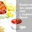 Капуста по‑деревенски с куриным филе