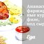 Ананасы, фаршированные куриным филе, под сыром