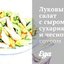 Луковый салат с сыром, сухариками и чесночным соусом