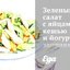 Зеленый салат с яйцами, кешью и йогуртовой заправкой