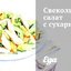 Свекольный салат с сухариками
