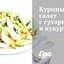 Куриный салат с сухариками и кукурузой