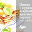 Пицца с курицей и ароматным арахисовым соусом по‑тайски