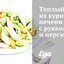 Теплый салат из куриной печени с рукколой и персиками