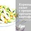 Куриный салат с грецкими орехами, картофелем, томатами и маслинами