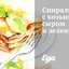 Спиральки с козьим сыром и зеленью
