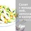 Салат с моцареллой, анчоусами и каперсами по‑сицилийски