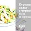 Куриный салат с черносливом и орехами