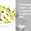 Слоеный торт-салат с курицей и шампиньонами