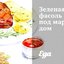 Зеленая фасоль под маринадом