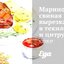 Маринованная свиная вырезка в текиле и цитрусовом соке