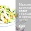 Медовый куриный салат с сельдереем и орехами пекан