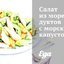 Салат из морепродуктов с морской капустой