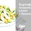 Картофельно-томатный салат с базиликом