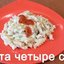 Паста 4 сыра