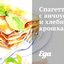 Спагетти с анчоусами и хлебными крошками