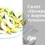 Салат «Цезарь» с жареным тунцом