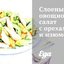 Слоеный овощной салат с орехами и изюмом