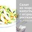 Салат из морской капусты с огурцами, ростками сои и арахисом