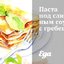 Паста под сливочным соусом с гребешками