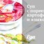 Суп с пореем, картофелем и языком
