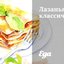 Лазанья классическая