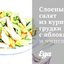 Слоеный салат из куриной грудки с яблоками и чипсами