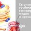 Сырные трубочки с инжиром, медом и орехами