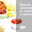 Треска, запеченная со сметаной и хреном