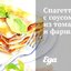 Спагетти с соусом из томатов и фарша