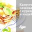 Капустная лазанья с курицей и индейкой