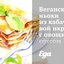 Веганские ньоки из кабачковой икры с овощным соусом