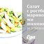Салат с ростбифом, маринованными шампиньонами и хреном