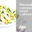 Мясной слоеный салат с яблоками