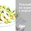 Теплый салат из курицы с персиками