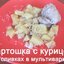 Картошка с курицей в сливках в мультиварке
