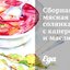 Сборная мясная солянка с каперсами и маслинами