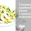 Слоеный грибной салат с копченой курицей