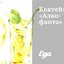 Коктейль «Алко-фанта»