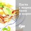Паста с морепродуктами и пореем