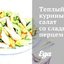 Теплый куриный салат со сладким перцем