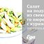 Салат на подушке из свекольного пюре с куриной печенью, пармезановыми чипсами и бальзамическим желе