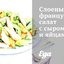 Слоеный французский салат с сыром и яйцами