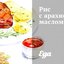 Рис с арахисовым маслом