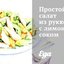 Простой салат из рукколы с лимонным соком