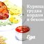 Куриная грудка кордон блю в беконе
