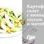 Картофельный салат с винным соусом и мятой