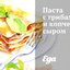 Паста с грибами и копченым сыром