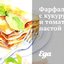 Фарфалле с кукурузой и томатной пастой